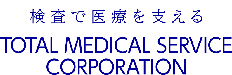 検査で医療を支えるTOTAL MEDICAL SERVICE CORPORATION